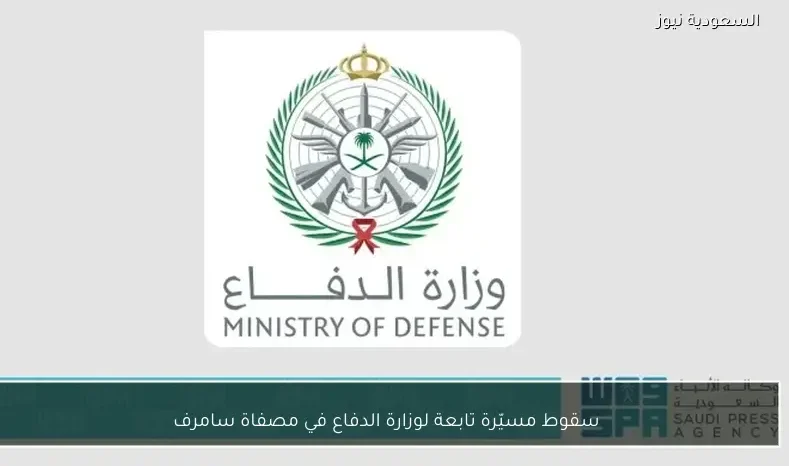 سقوط مسيّرة تابعة لوزارة الدفاع في مصفاة سامرف