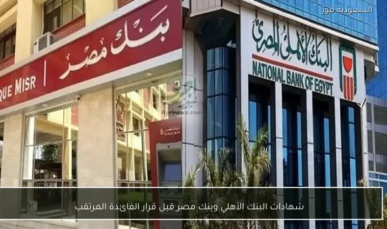 شهادات البنك الأهلي وبنك مصر قبل قرار الفائدة المرتقب