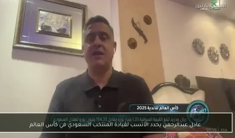 عادل عبدالرحمن يحدد الأنسب لقيادة المنتخب السعودي في كأس العالم