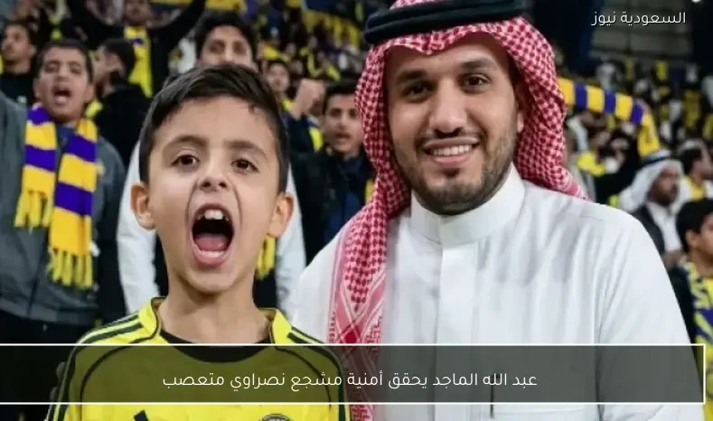عبد الله الماجد يحقق أمنية مشجع نصراوي متعصب