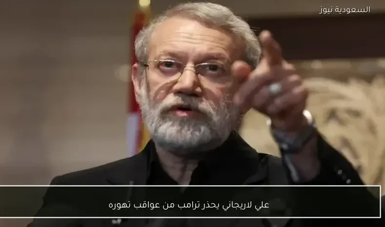 علي لاريجاني يحذر ترامب من عواقب تهوره