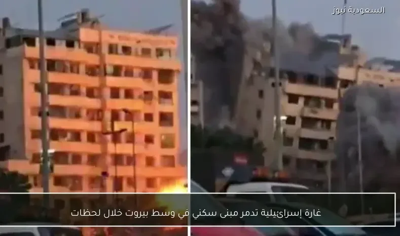 غارة إسرائيلية تدمر مبنى سكني في وسط بيروت خلال لحظات