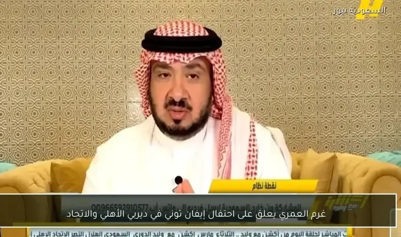 غرم العمري يعلق على احتفال إيفان توني في ديربي الأهلي والاتحاد