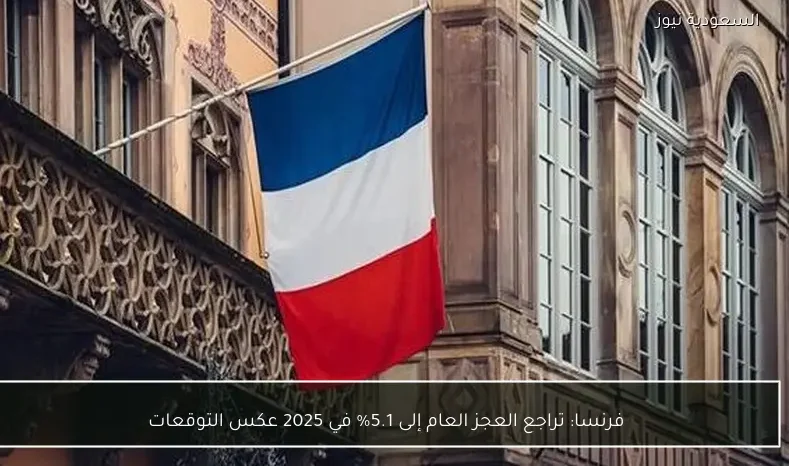 فرنسا: تراجع العجز العام إلى 5.1% في 2025 عكس التوقعات
