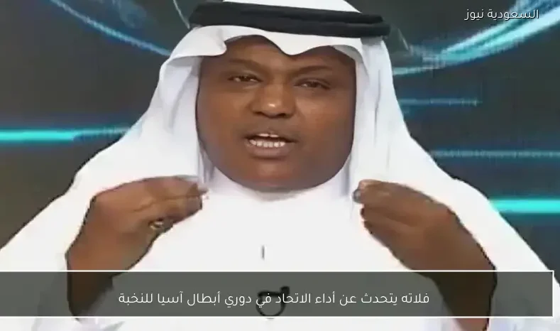 فلاته يتحدث عن أداء الاتحاد في دوري أبطال آسيا للنخبة