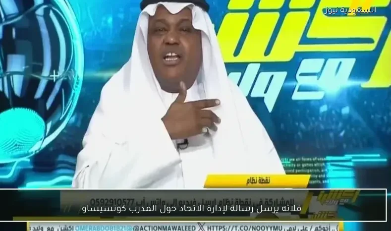 فلاته يرسل رسالة لإدارة الاتحاد حول المدرب كونسيساو