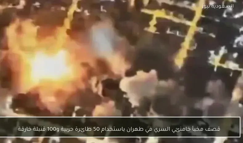 قصف مخبأ خامنئي السري في طهران باستخدام 50 طائرة حربية و100 قنبلة خارقة