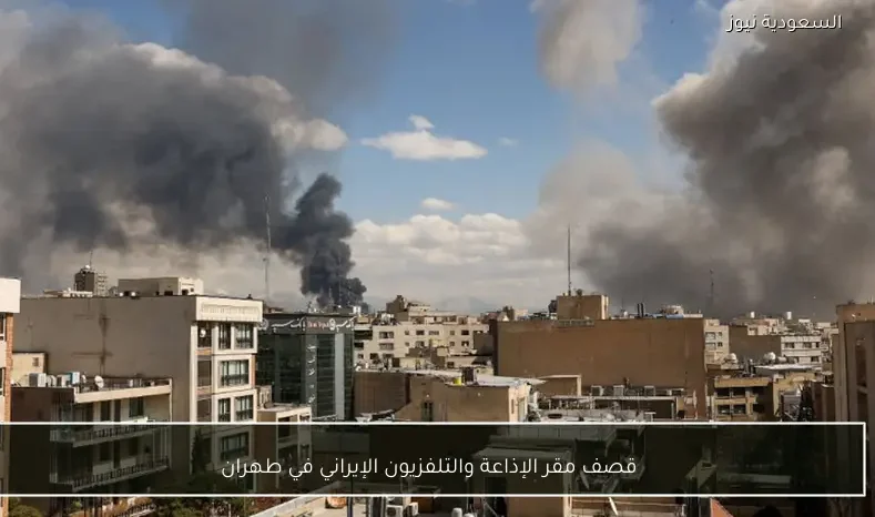 قصف مقر الإذاعة والتلفزيون الإيراني في طهران