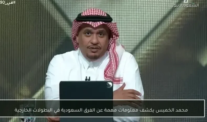 محمد الخميس يكشف معلومات مهمة عن الفرق السعودية في البطولات الخارجية