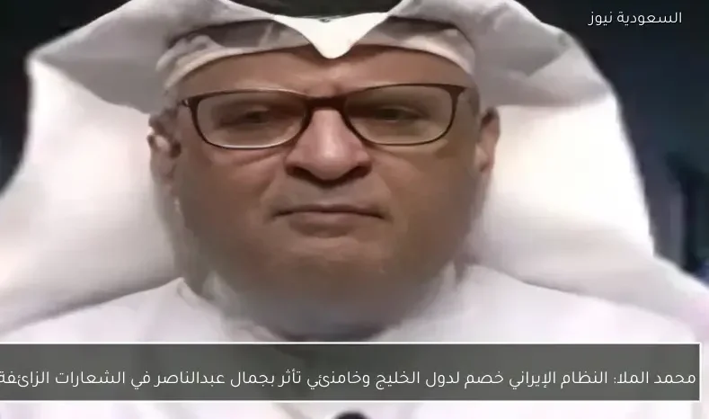 محمد الملا: النظام الإيراني خصم لدول الخليج وخامنئي تأثر بجمال عبدالناصر في الشعارات الزائفة