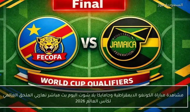 مشاهدة مباراة الكونغو الديمقراطية وجامايكا يلا شوت اليوم بث مباشر نهائي الملحق العالمي لكأس العالم 2026