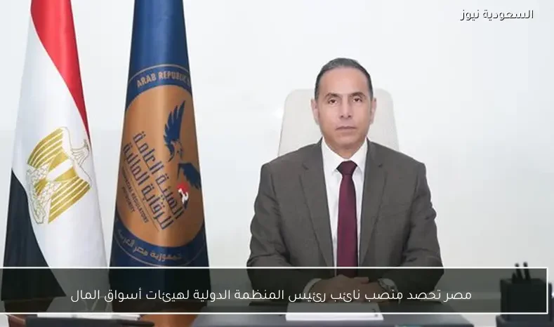 مصر تحصد منصب نائب رئيس المنظمة الدولية لهيئات أسواق المال