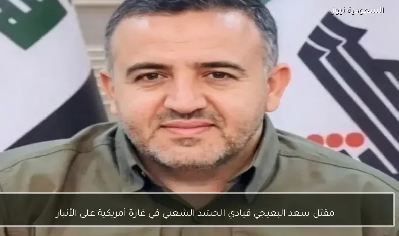 مقتل سعد البعيجي قيادي الحشد الشعبي في غارة أمريكية على الأنبار
