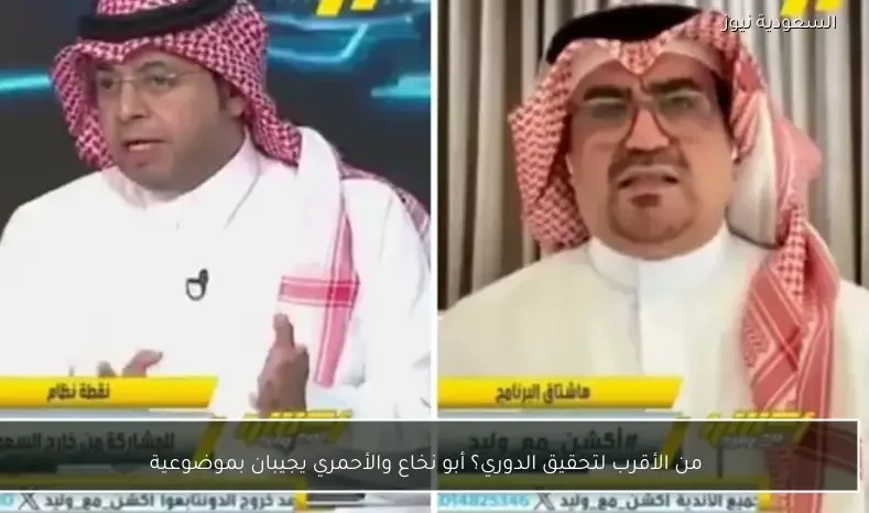 من الأقرب لتحقيق الدوري؟ أبو نخاع والأحمري يجيبان بموضوعية