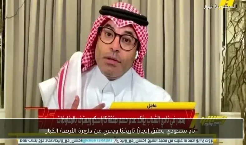نادٍ سعودي يحقق إنجازًا تاريخيًا ويخرج من دائرة الأربعة الكبار