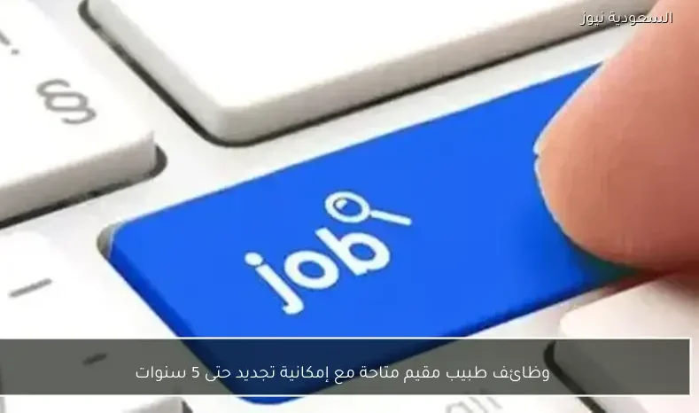 وظائف طبيب مقيم متاحة مع إمكانية تجديد حتى 5 سنوات