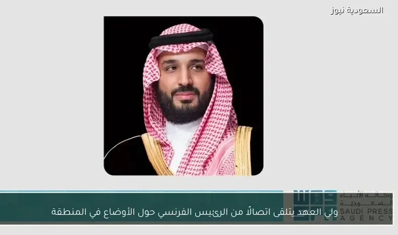ولي العهد يتلقى اتصالًا من الرئيس الفرنسي حول الأوضاع في المنطقة