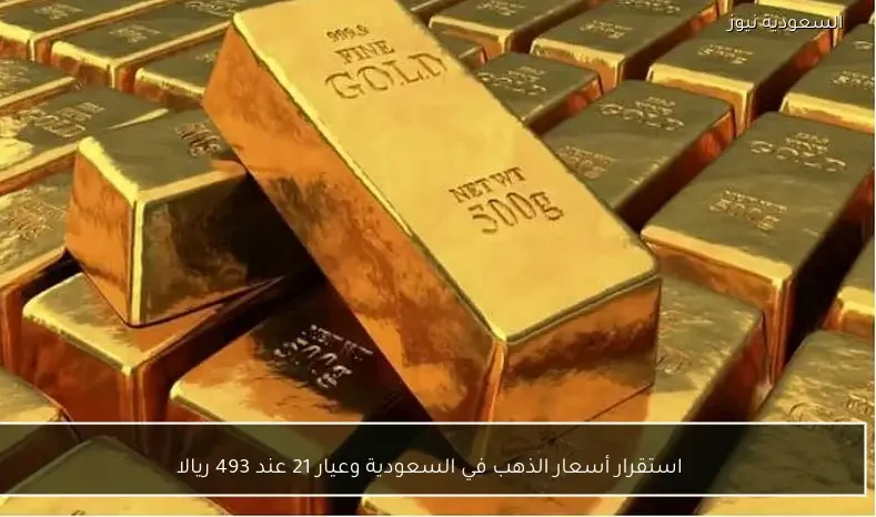 استقرار أسعار الذهب في السعودية وعيار 21 عند 493 ريالا