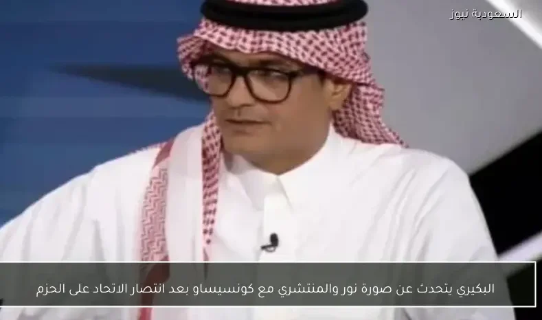 البكيري يتحدث عن صورة نور والمنتشري مع كونسيساو بعد انتصار الاتحاد على الحزم