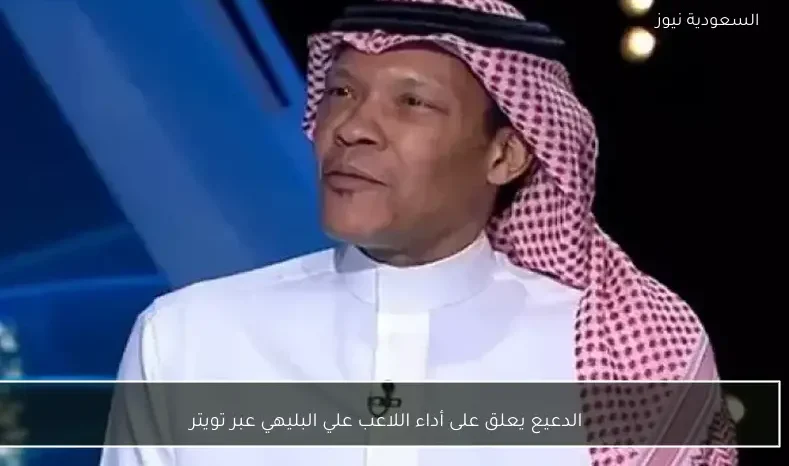 الدعيع يعلق على أداء اللاعب علي البليهي عبر تويتر