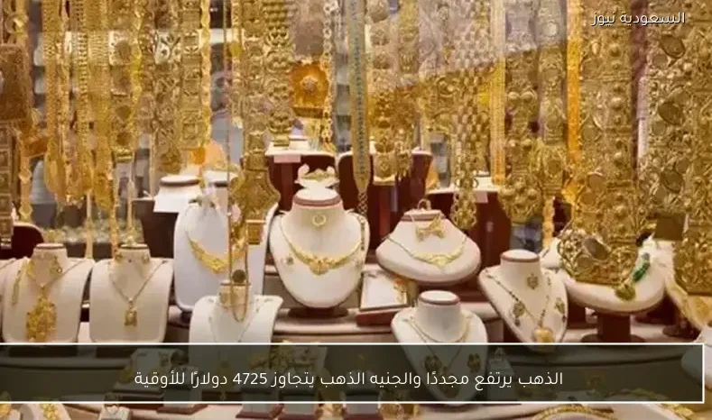 الذهب يرتفع مجددًا والجنيه الذهب يتجاوز 4725 دولارًا للأوقية