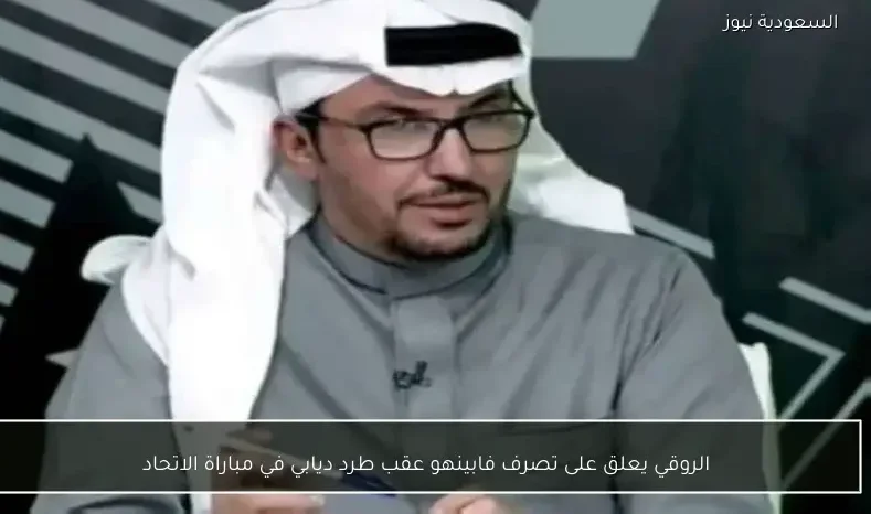 الروقي يعلق على تصرف فابينهو عقب طرد ديابي في مباراة الاتحاد