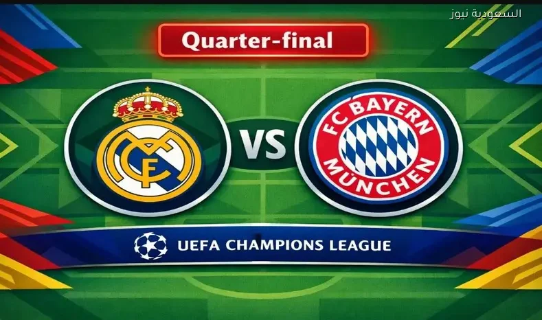 مشاهدة مباراة ريال مدريد وبايرن ميونخ يلا شوت اليوم بث مباشر ذهاب ¼ ربع نهائي دوري أبطال أوروبا