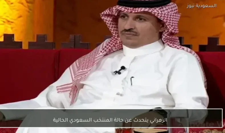 الزهراني يتحدث عن حالة المنتخب السعودي الحالية