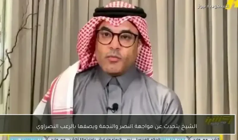 الشيخ يتحدث عن مواجهة النصر والنجمة ويصفها بالرعب النصراوي