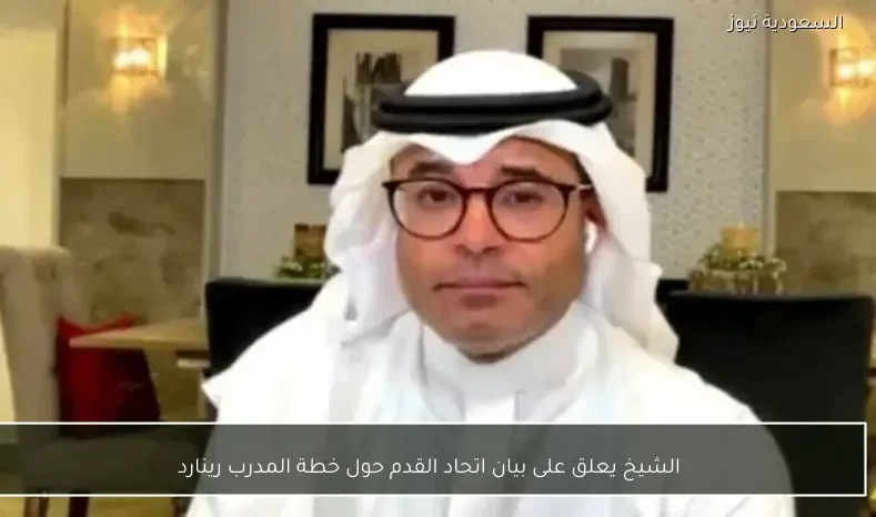 الشيخ يعلق على بيان اتحاد القدم حول خطة المدرب رينارد