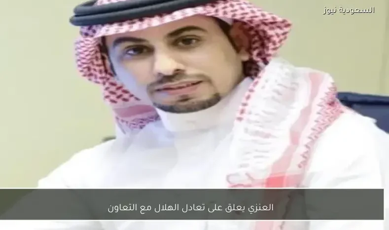 العنزي يعلق على تعادل الهلال مع التعاون