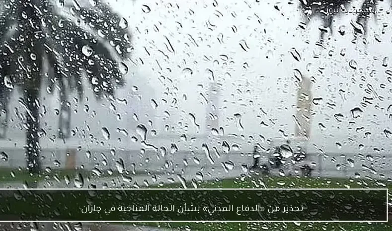 تحذير من «الدفاع المدني» بشأن الحالة المناخية في جازان