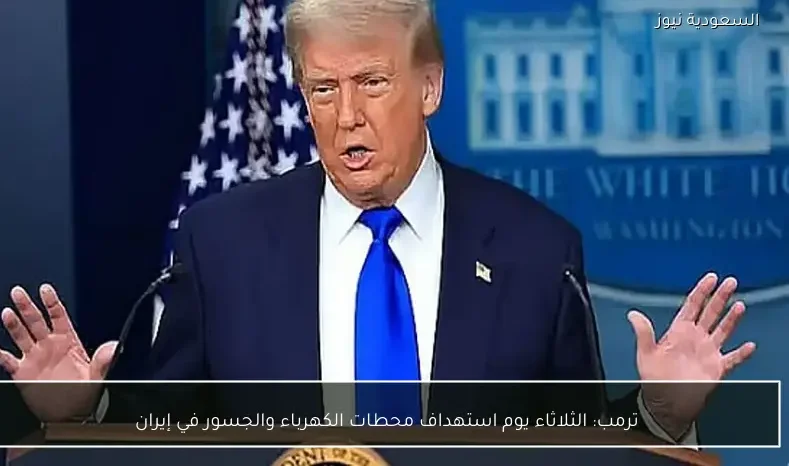 ترمب: الثلاثاء يوم استهداف محطات الكهرباء والجسور في إيران