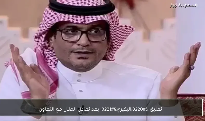 تعليق “البكيري” بعد تعادل الهلال مع التعاون