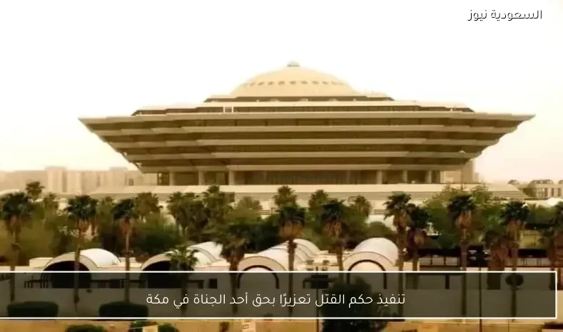 تنفيذ حكم القتل تعزيرًا بحق أحد الجناة في مكة
