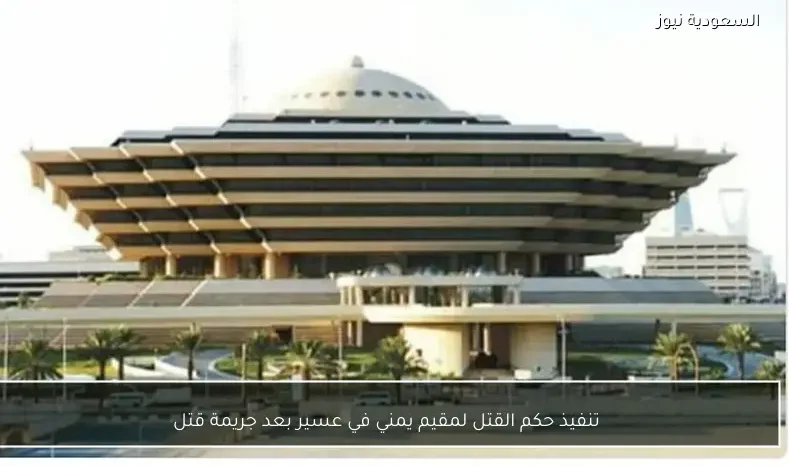 تنفيذ حكم القتل لمقيم يمني في عسير بعد جريمة قتل