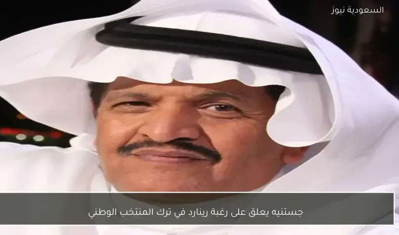 جستنيه يعلق على رغبة رينارد في ترك المنتخب الوطني