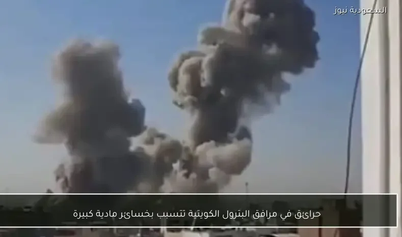 حرائق في مرافق البترول الكويتية تتسبب بخسائر مادية كبيرة
