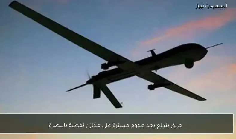 حريق يندلع بعد هجوم مسيّرة على مخازن نفطية بالبصرة