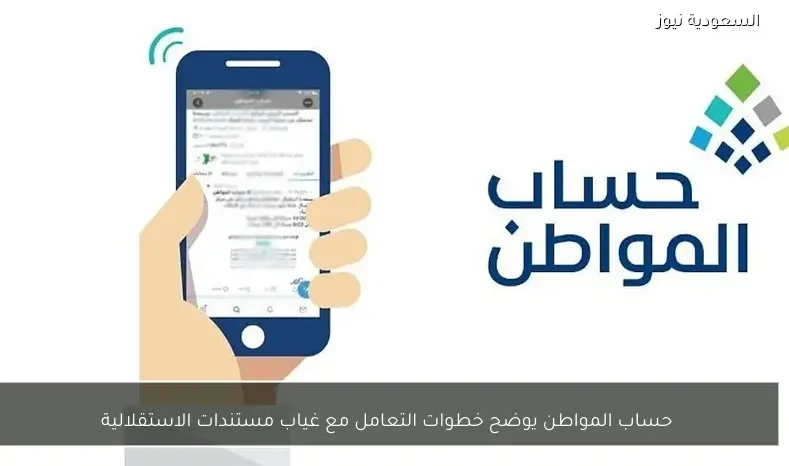 حساب المواطن يوضح خطوات التعامل مع غياب مستندات الاستقلالية