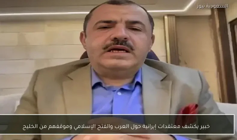 خبير يكشف معتقدات إيرانية حول العرب والفتح الإسلامي وموقفهم من الخليج