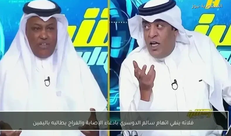 فلاته ينفي اتهام سالم الدوسري بادعاء الإصابة والفراج يطالبه باليمين