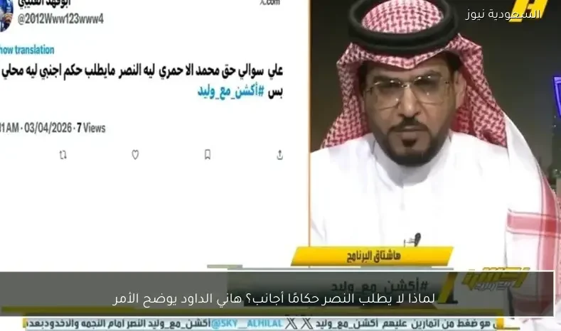 لماذا لا يطلب النصر حكامًا أجانب؟ هاني الداود يوضح الأمر