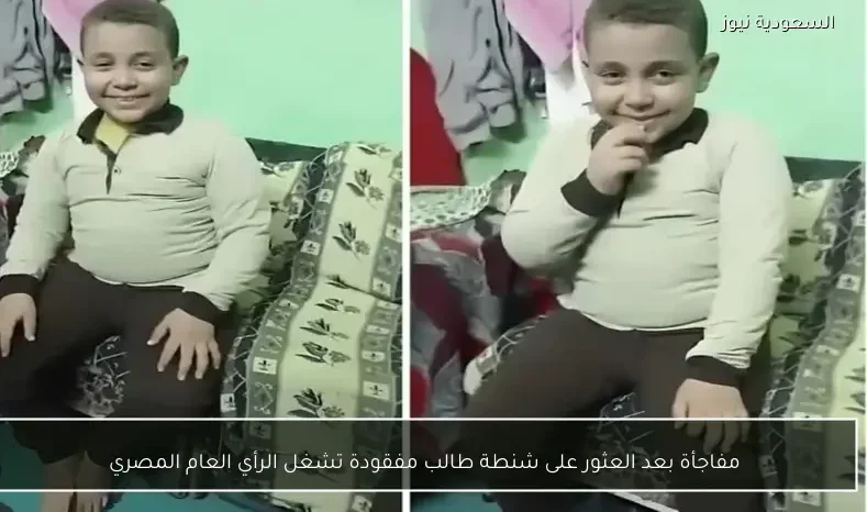 مفاجأة بعد العثور على شنطة طالب مفقودة تشغل الرأي العام المصري