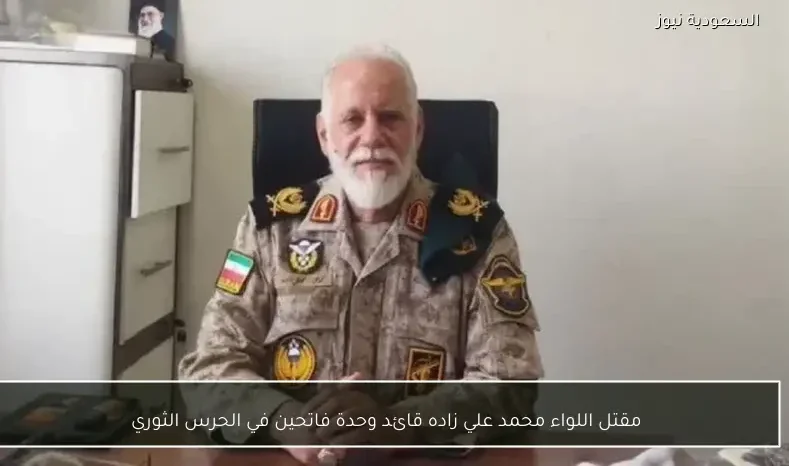مقتل اللواء محمد علي زاده قائد وحدة فاتحين في الحرس الثوري