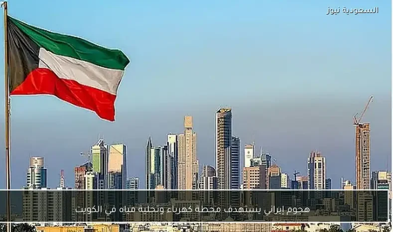 هجوم إيراني يستهدف محطة كهرباء وتحلية مياه في الكويت
