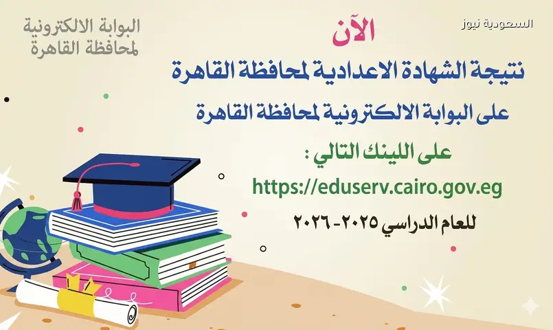 بوابة نتائج التعليم الأساسي القاهرة بالرقم القومي 2026 صفوف النقل الترم الثاني eduserv.cairo.gov.eg