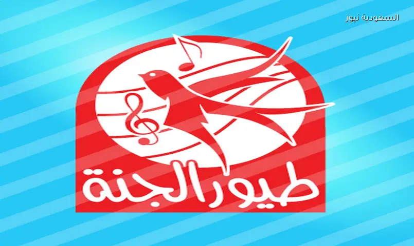 تحديث تردد قناة طيور الجنة 2026 على نايل سات وعرب سات