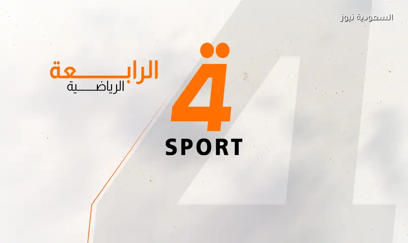 تردد قناة الرابعة الرياضية HD الجديد الناقلة لعبة العراق ضد أندورا الودية اليوم