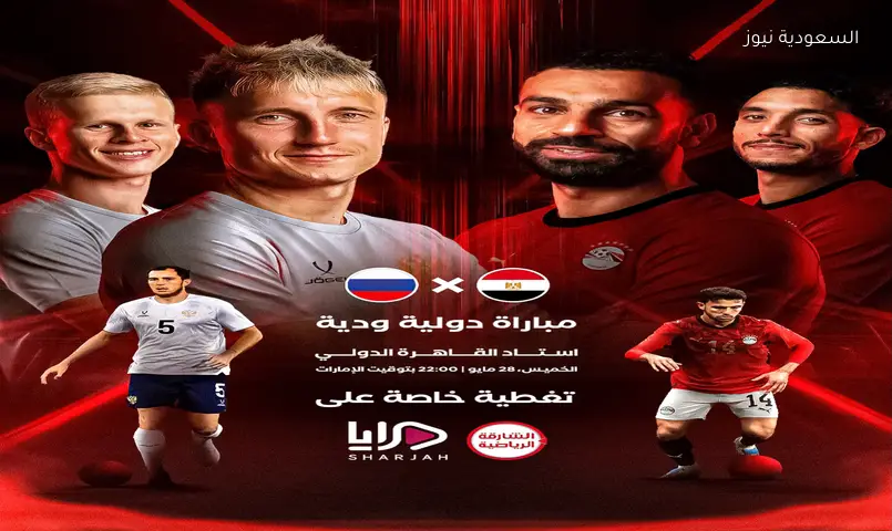 تردد قناة الشارقة الرياضية HD نايل سات الناقلة ماتش مصر ضد روسيا الودي